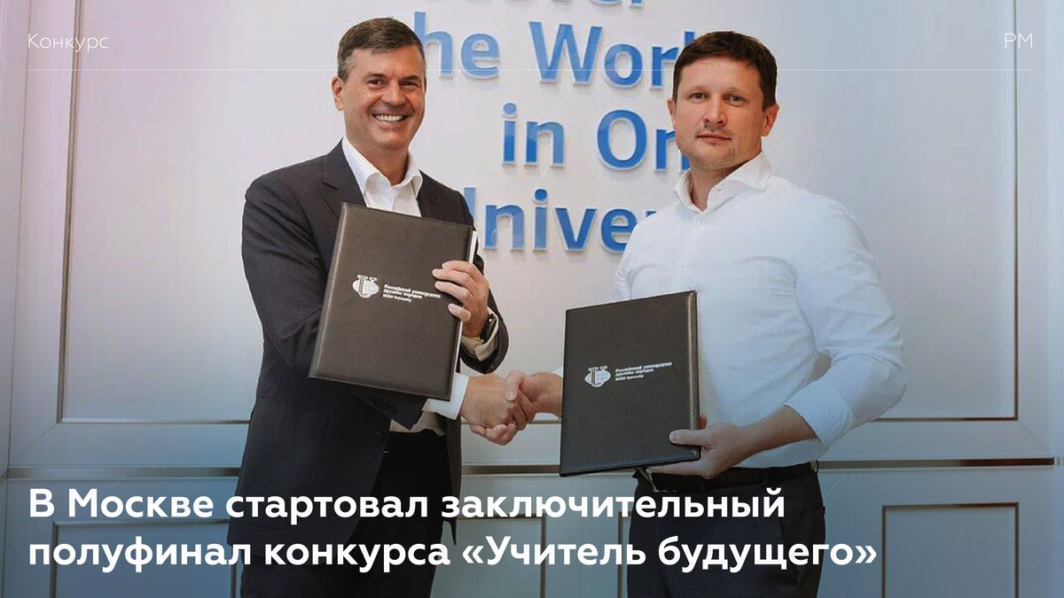 👤В Москве стартовал заключительный полуфинал конкурса «Учитель будущего»

Подробности на сайте Росмолодежи 📲
fadm.gov.ru/news/56949

#МыВместе #Росмолодежь #МолодежьРоссии #АктивнаяМолодежь #ТворческаяМолодежь #Россия #Россиястранавозможностей #РСВ #Учительбудущего