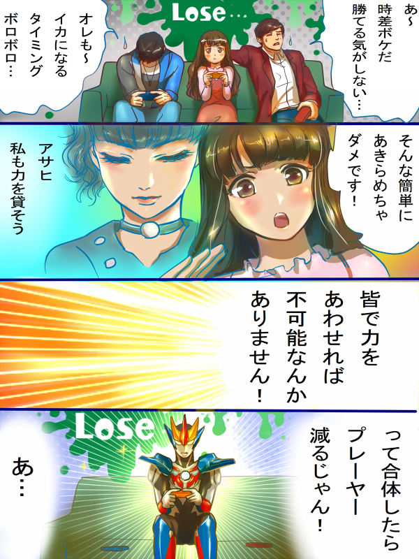 それぞれのゲーム事情 ウルトラマンルーブ編 楽の漫画