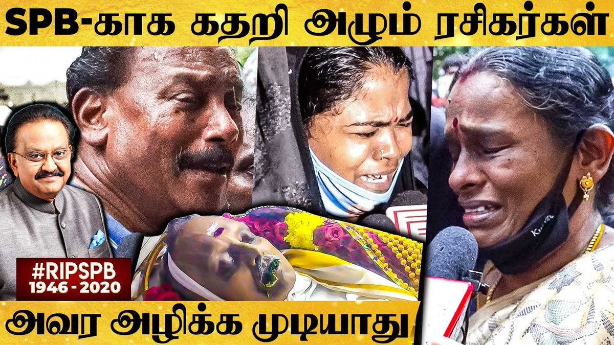 behindwoods's tweet photo. நாங்க சாகுற வரைக்கும் SPB எங்க கூடதான் இருப்பாரு😭 - கண்ணீர் வெள்ளத்தில் ரசிகர்கள்
FULL VIDEO LINK : https://t.co/kwuoLeJGwW
#SPBalasubrahmanyam #SPBalasubramanyam #SPB #RIPSPB #RIPSPBSir #SPBRIP https://t.co/JknB0IKXDZ