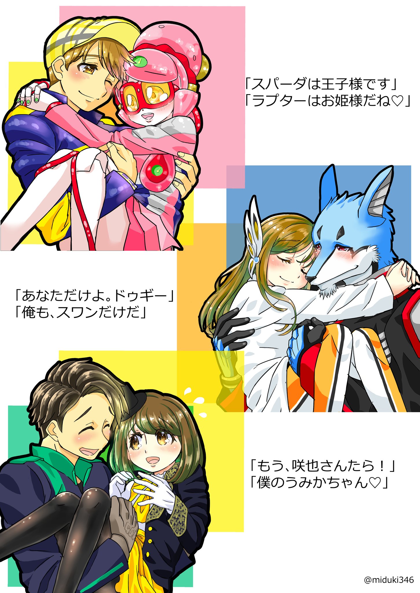 Twitter 上的 ミヅキ 推し公式cpに姫抱っこさせようぜ企画 完成ー スパラプちゃん ボスワン さくうみちゃん の3組にお姫様抱っこしてもらいました イチャコラしまくれ 大 好 き だ キュウレンジャー デカレンジャー ルパパト イラスト 私の絵柄が好みっ