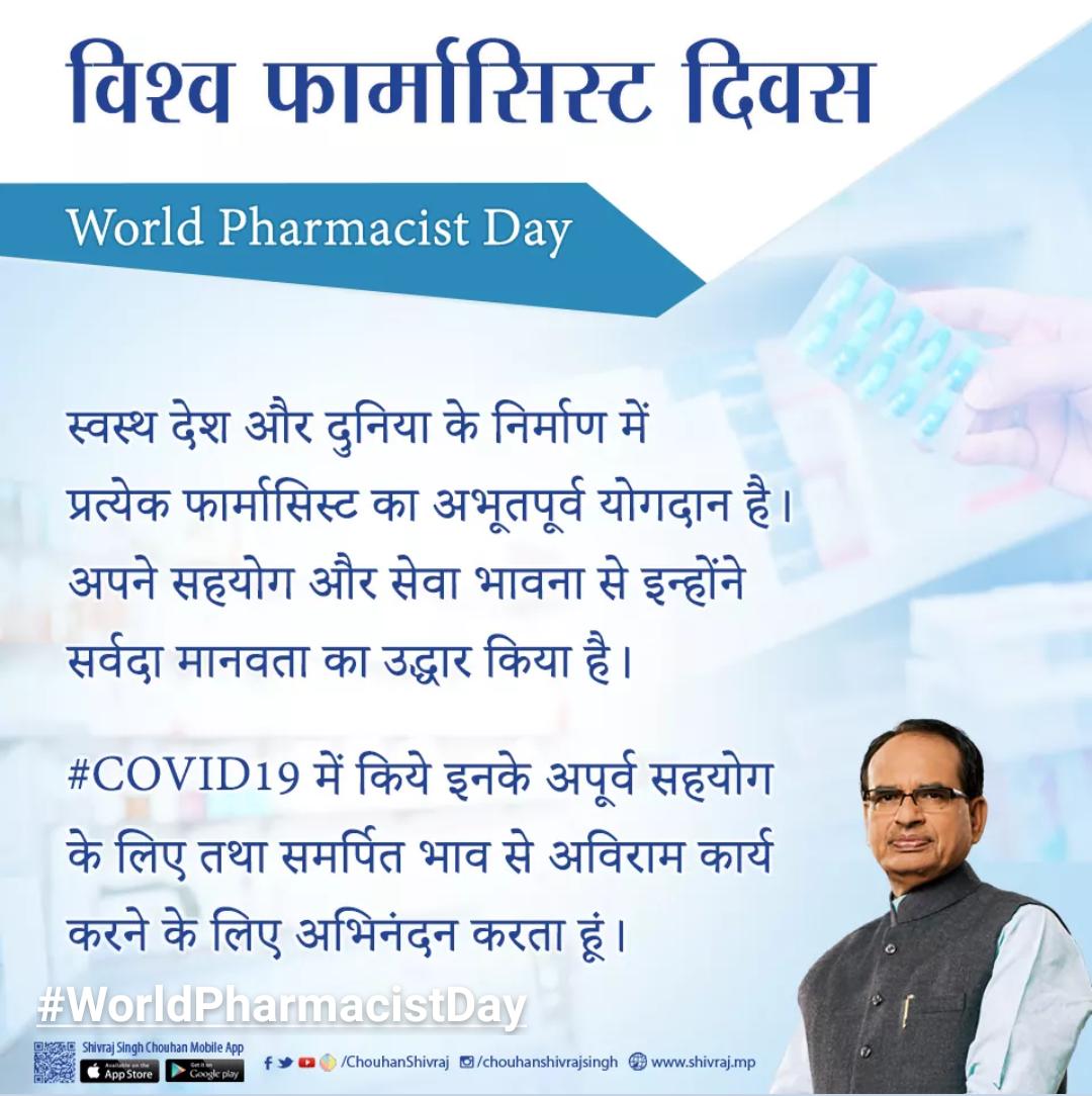 Mukesh Patel (@mukeshpatelsgo) on Twitter photo <a href="/MOHedump/">Department of Medical Education, MP</a> <a href="/VishvasSarang/">विश्वास कैलाश सारंग</a> #Pharmacist ने <a href="/healthminmp/">Public Health & Medical Education Department, MP</a> में *मुख्यमंत्री निशुल्क दवा योजना* के माध्यम से बेहतरीन कार्य किया है तथा *कोरोना महामारी* से लड़ने में अपना अभूतपूर्व योगदान दिया है ! 5 स्तरीय प्रमोशन कैडर प्रदान करने की कृपा करें श्रीमान <a href="/CMMadhyaPradesh/">Chief Minister, MP</a> <a href="/ChouhanShivraj/">Shivraj Singh Chouhan</a>
#Worldpharmacistday2020 <a href="/MOHedump/">Department of Medical Education, MP</a> <a href="/VishvasSarang/">विश्वास कैलाश सारंग</a> #Pharmacist ने <a href="/healthminmp/">Public Health & Medical Education Department, MP</a> में *मुख्यमंत्री निशुल्क दवा योजना* के माध्यम से बेहतरीन कार्य किया है तथा *कोरोना महामारी* से लड़ने में अपना अभूतपूर्व योगदान दिया है ! 5 स्तरीय प्रमोशन कैडर प्रदान करने की कृपा करें श्रीमान <a href="/CMMadhyaPradesh/">Chief Minister, MP</a> <a href="/ChouhanShivraj/">Shivraj Singh Chouhan</a>
#Worldpharmacistday2020