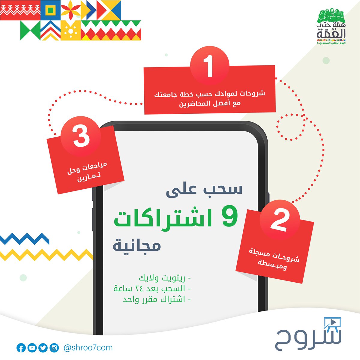 #رتويت + #لايك 👏🏼
وبتدخل السحب على 9 اشتراكات #مجانية من منصة #شروح 💚💙😍

السحب بعد 24 ساعة من #الان 🚀

#ksu #pnu #imamu #kau #uqu 
#اليوم_الوطني_السعودي90