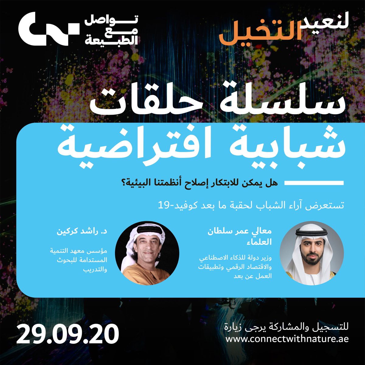 Reimagine' Series #YouthCircle is with two expert guest speakers, H.E. Omar Sultan Al Olama &amp; Dr. Rashed Karkain. 

#youth #greenrecovery #innovation #environment #climatechange #renewableenergy #sustainability #unsdgs #uaeyouth <a href="/cwnUAE/">Connect with Nature - UAE</a> <a href="/ews_wwf/">EmiratesNature_WWF</a> #sustainabledevelopment #moccae