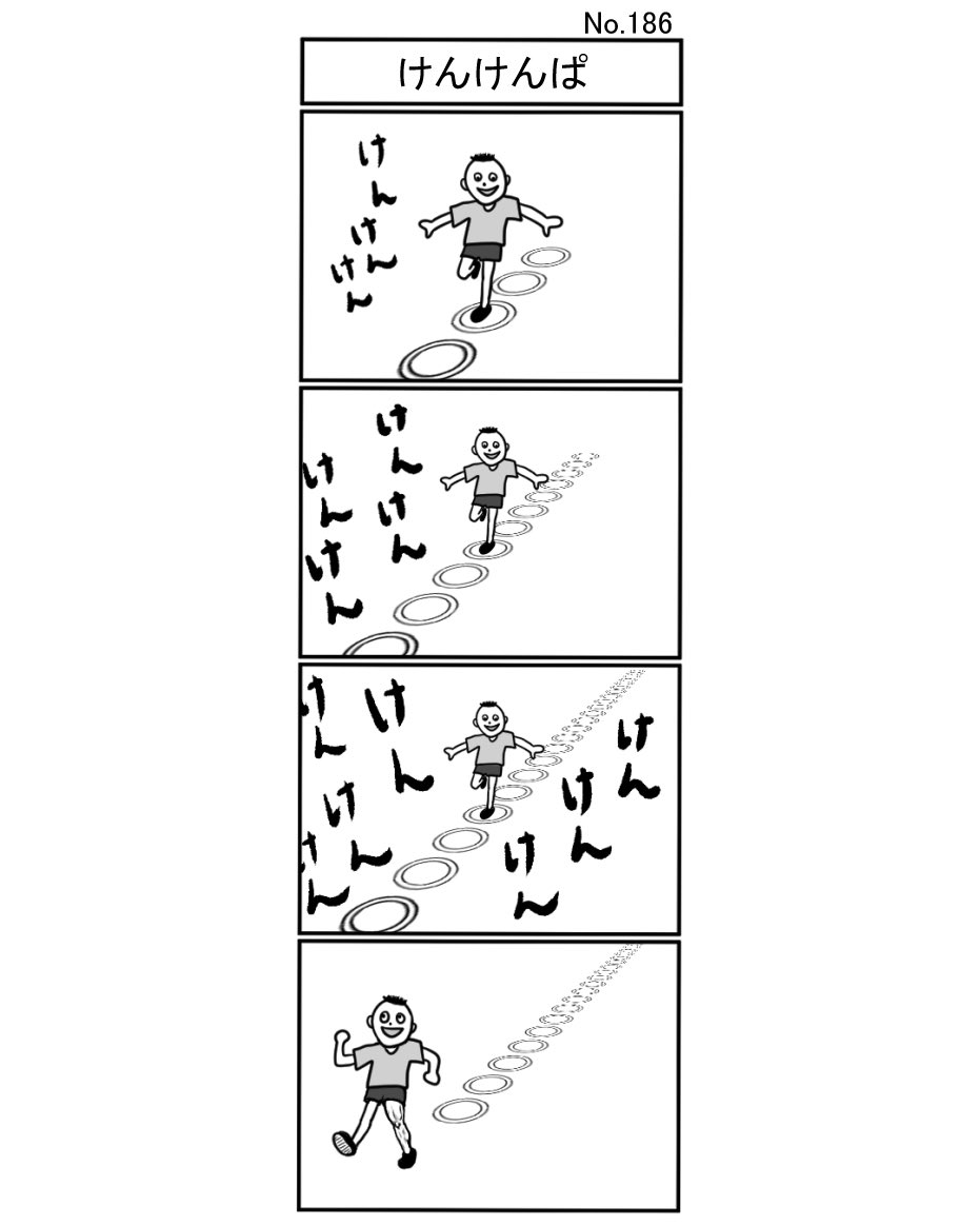小島タカヒロ けんけんぱ 小島4コマ 4コマ 四コマ 4コマ漫画 四コマ漫画 4コママンガ ギャグ ギャグ漫画 ギャグマンガ シュール シュール漫画 シュールマンガ イラスト 漫画 マンガ 絵 デジタルマンガ けんけんぱ けんけん 遊び 小島タカヒロ けんけんぱ 小島4コマ 4コマ 四コマ 4コマ漫画 四コマ漫画 4コママンガ ギャグ ギャグ漫画 ギャグマンガ シュール シュール漫画 シュールマンガ イラスト 漫画 マンガ 絵 デジタルマンガ けんけんぱ けんけん 遊び