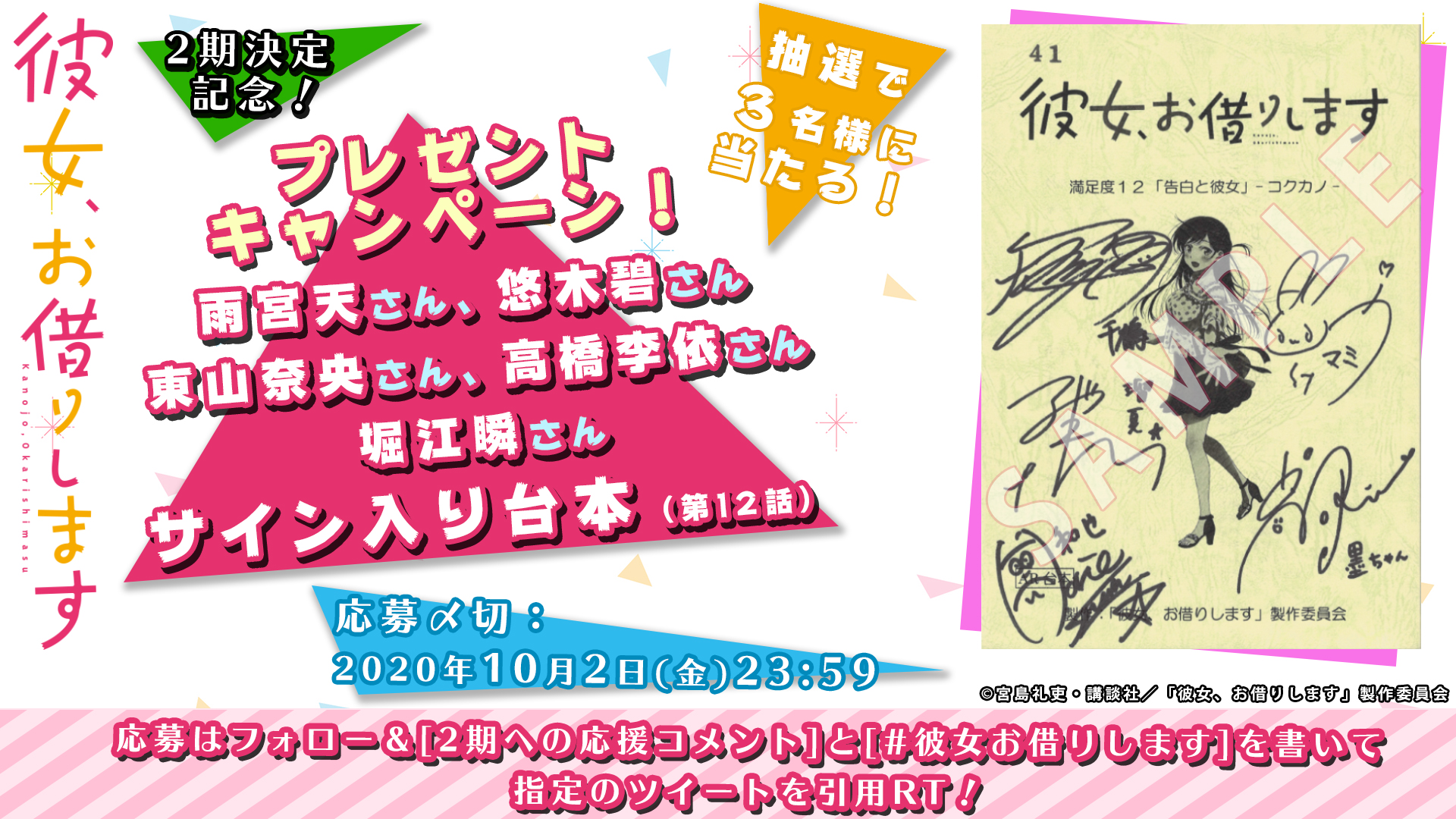 Twitter 上的 彼女 お借りします Tvアニメ公式 第2期決定記念 アフレコ台本 抽選でプレゼント 雨宮天 さん 悠木碧 さん 東山奈央 さん 高橋李依 さん 堀江瞬 さんのサイン入り 応募方法 Kanokari Anime をフォロー 2期への