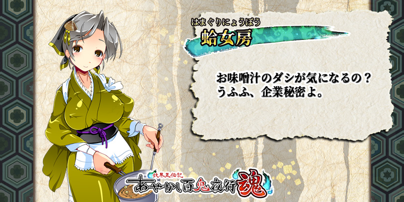 公式 あやかし百鬼夜行 魂 キャラ紹介 蛤女房 蛤が女に化け人間の男と結婚する異類婚姻譚の一つ 蛤女房 が作る味噌汁は大変美味しかったが ダシの正体を知った夫は激怒 蛤は貝に戻り 海に消えた 妖界では 大東水軍 に所属 主に給仕を担当して 公式 あやかし百鬼夜行 魂 キャラ紹介 蛤女房 蛤が女に化け人間の男と結婚する異類婚姻譚の一つ 蛤女房 が作る味噌汁は大変美味しかったが ダシの正体を知った夫は激怒 蛤は貝に戻り 海に消えた 妖界では 大東水軍 に所属 主に給仕を担当して