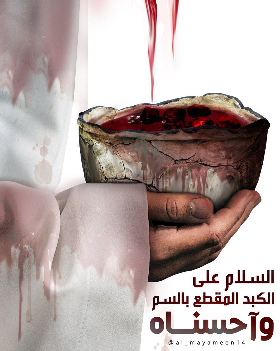 لِسان حال الزَهراء في هذه الليله ؛
مالهُ لاطِمٌ .. لا وَلا ناعي..
كَسّروا قَبرهُ .. مِثل أضلاعي💔.. 
#الحسن_المظلوم
#استشهاد_الامام_الحسن_المجتبى