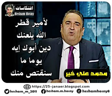 عن مظاهرات 25-9-2020  محمد علي خير لأمير قطر الله يلعنك دين أبوك إيه يوما ما سنقتص منك