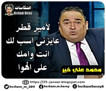 عن مظاهرات 25-9-2020  محمد علي خير لأمير قطر عايزنى اسب لك انت وامك على الهوا