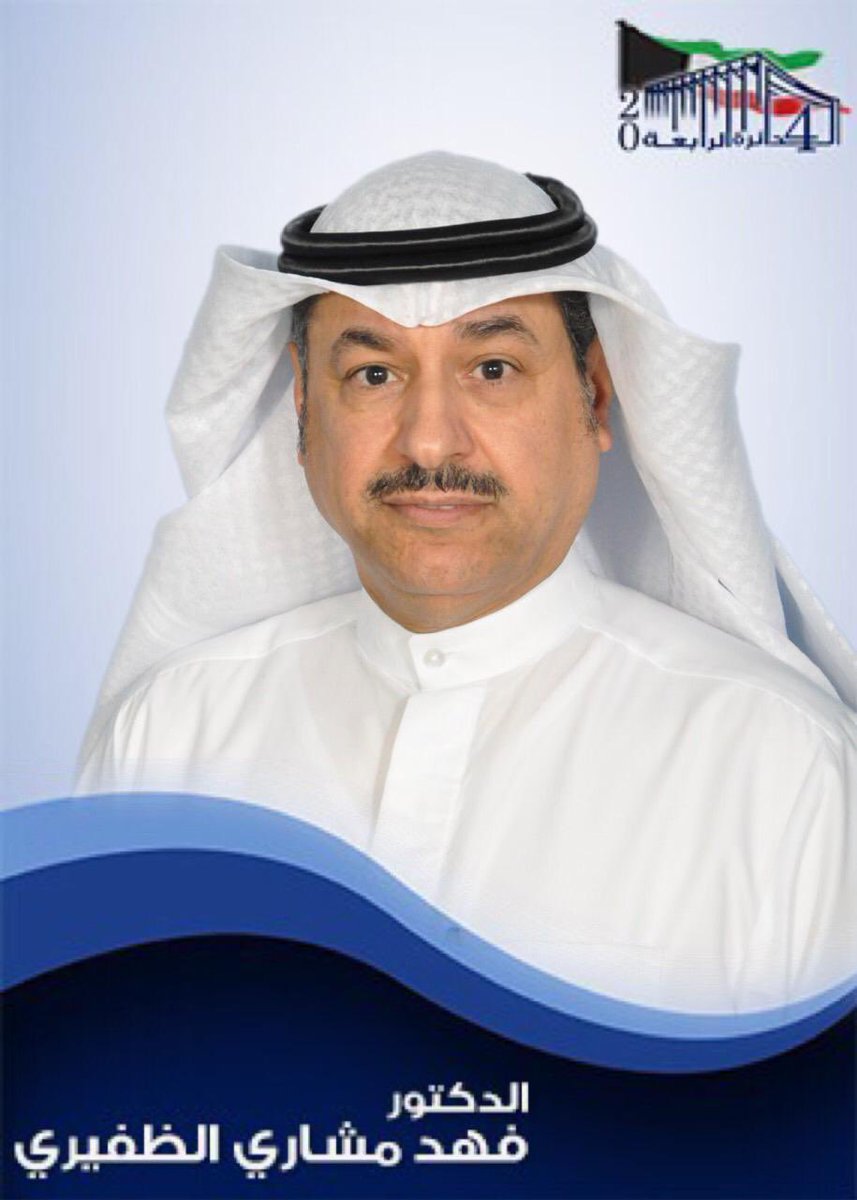 اطرب على مدح #الكفو واتشرف..
مدح الكفو فى سلم #الاجواد تشريف ..
✅✔✔✔✔ د.فهد مشارى الظفيرى 
@fahad_aldafiri 
#تشاورية_الظفير 
#تشاورية_الظفير2020 
#تشاورية_الظفير_2020