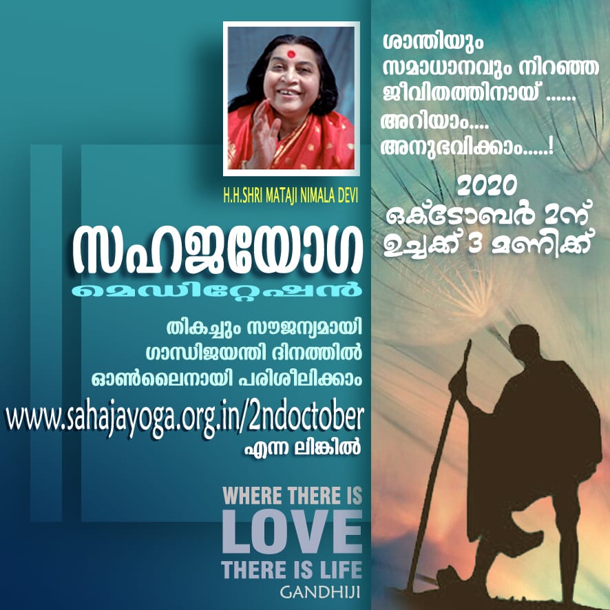SahajiPrajeesh's tweet photo. ഒക്ടോബർ 2 ന് മഹാത്മാ ഗാന്ധിയുടെയും, ശാസ്ത്രി ജിയുടെയും ജന്മദിനത്തോടനുബന്ധിച്ച് ഇന്ത്യയിലെ12 ഭാഷകളിൽ പൊതുജനങ്ങൾക്കായി സഹജയോഗ ഓൺലൈനായി പരിപാടി സംഘടിപ്പിക്കുന്നു.മലയാള ഭാഷയിൽ  3 മുതൽ 4Pm വരെയാണ്. 
https://t.co/UmLidd0f8u
ഹെൽപ്പ് ലൈൻ 9615821582 https://t.co/6n7FeYDexQ