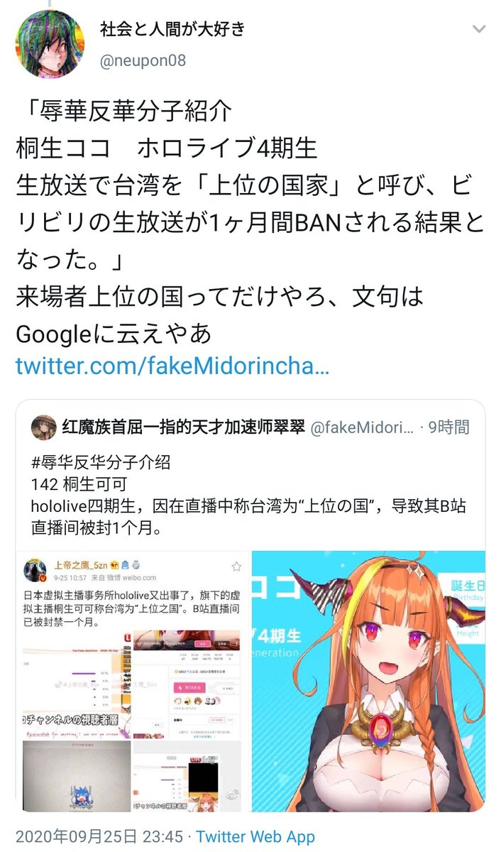 ホロライブが台湾を国扱いし中国人リスナーを激怒させ殺害予告爆撃を受ける 運営が即謝罪するも 中国向けの声明には 一つの中国 の原則を支持します と書かれていたことが発覚し日本と台湾のリスナーからも猛批判を浴びる Togetter