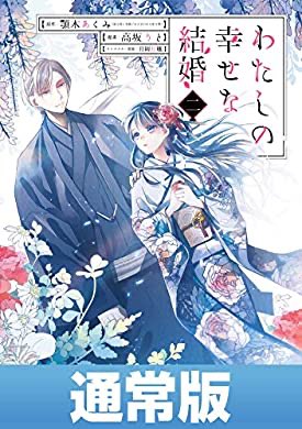 おすすめの本の紹介:『わたしの幸せな結婚 2巻通常版【デジタル版限定特典付き】 (デジタル版ガンガンコミックスONLINE)』(顎木あくみ) https://t.co/JbaBlD9Xz3 