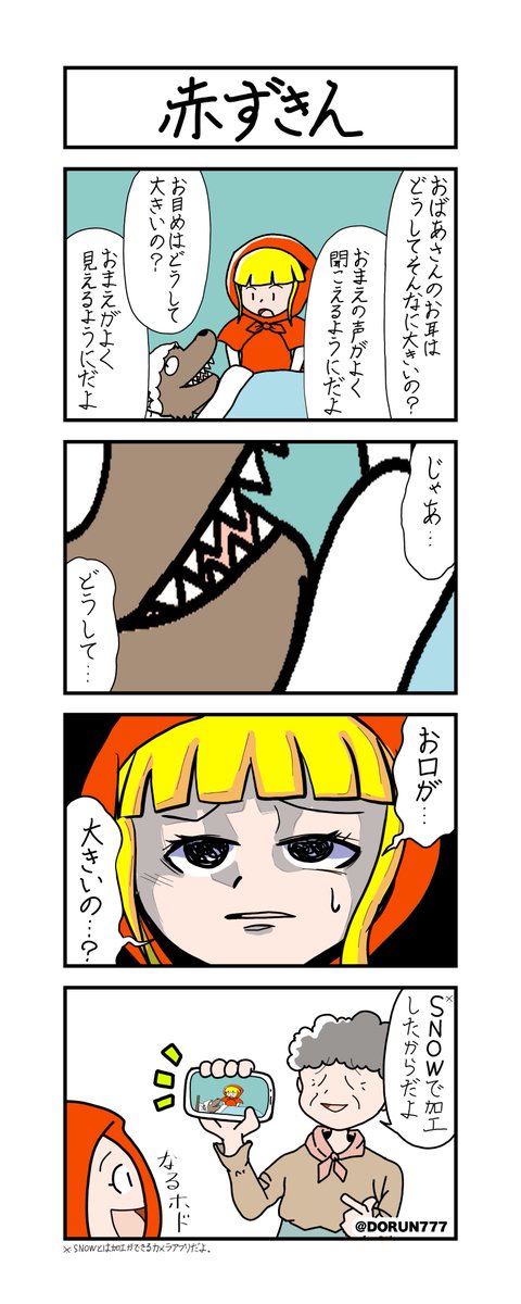 4コマ漫画「赤ずきん」 