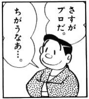 『さすがプロだ。』だった 