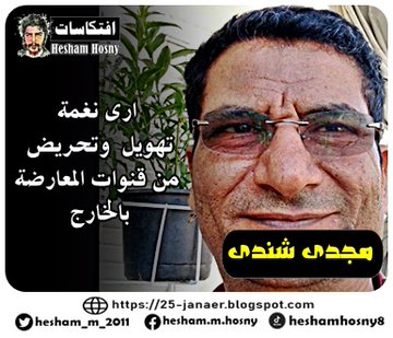 مجدى شندى ارى نغمة  تهويل  وتحريض  من قنوات المعارضة  بالخارج 25/9/2020