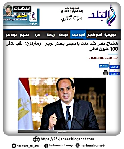 صدى البلد  هاشتاج مصر كلها معاك يا سيسي يتصدر تويتر.. ومغردون: اطلب تلاقي 100 مليون فدائي  25/9/2020