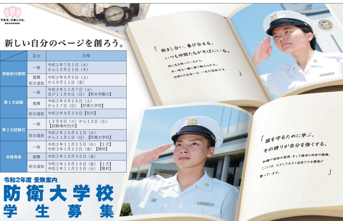 自衛隊熊本地方協力本部 公式 本日 防衛大学校 の推薦 総合選抜の試験日です 受験者の皆さん 昨日はよく眠れましたか 緊張しすぎず リラックスして受験して下さいね みんなファイト 祈合格 熊本地本 自衛官募集