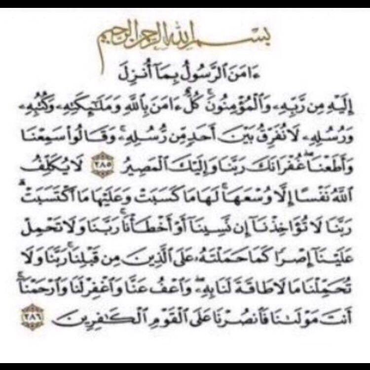 قال رسول الله صلى الله عليه وسلم : "من قرأ بالآيتين من آخر سورة البقرة في ليلة كَفَتَاه"