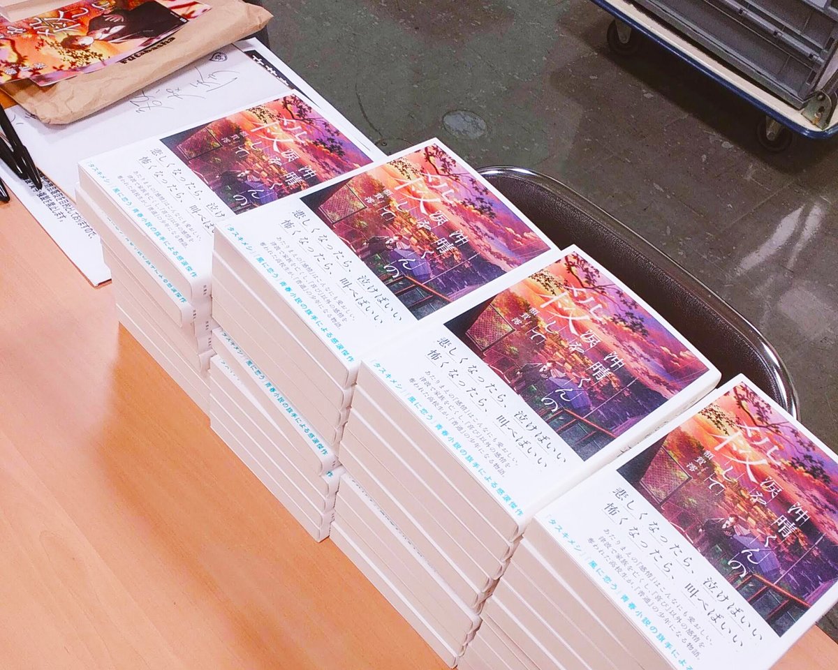 額賀澪 風は山から吹いている 発売中 沖晴くんの涙を殺して と 風に恋う のサイン本もたっぷり作らせていただきました ぜひ店頭でお買い求めください