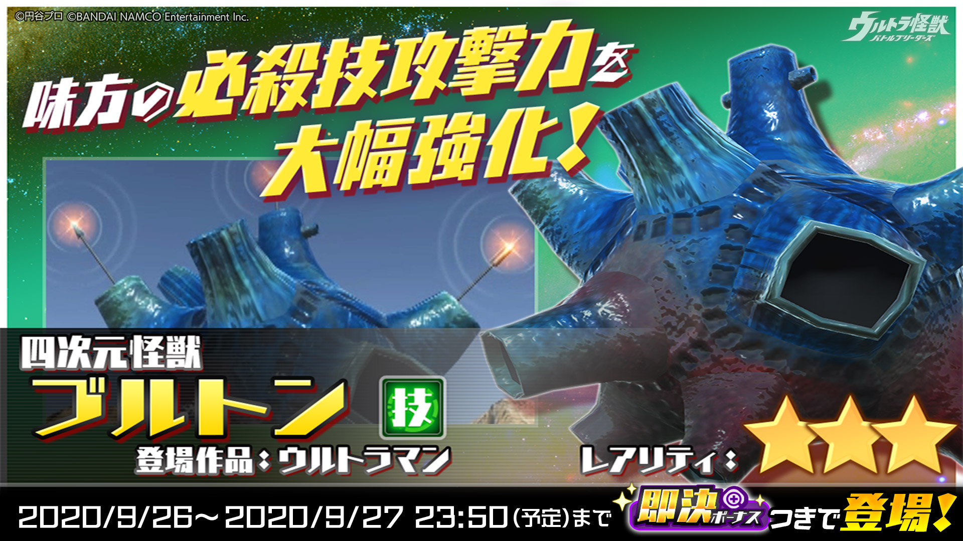 ウルトラ怪獣バトルブリーダーズ ウルバト 公式 限定マーケット 本日の ウルトラマンz に登場した 四次元怪獣ブルトン が この週末のみ再登場 覚醒すれば 待機時に隣接2マスの味方の必殺技攻撃力が大アップ さらに1回のみ中確率で3種の怪獣