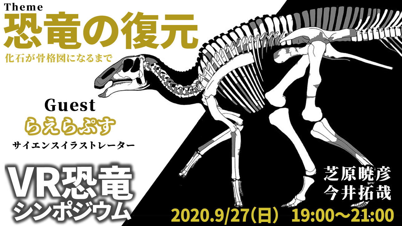 恐竜技術研究ラボ Dinotech Lab あの恐竜骨格図はどうやって作られるのか 化石をイラストに起こす技 恐竜骨格図イラストレーターらえらぷす氏 Get Away Trike に語っていただきます 第5回 Vr恐竜シンポジウム 恐竜骨格の復元 9 27 19 00 21