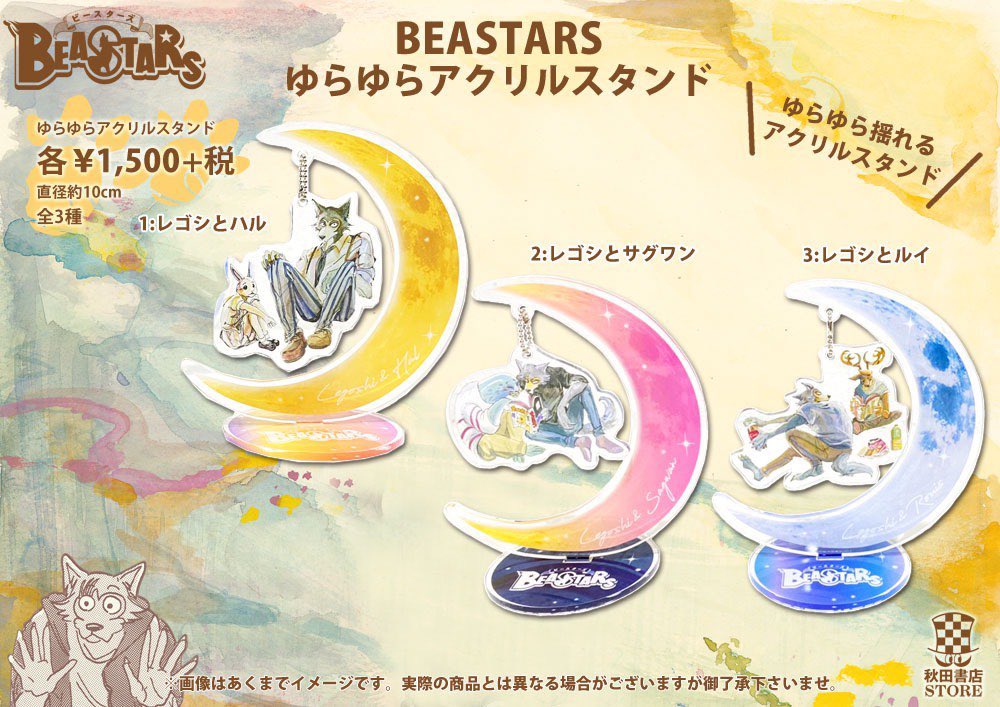 BEASTARS ゆらゆらアクリルスタンド　3種セット