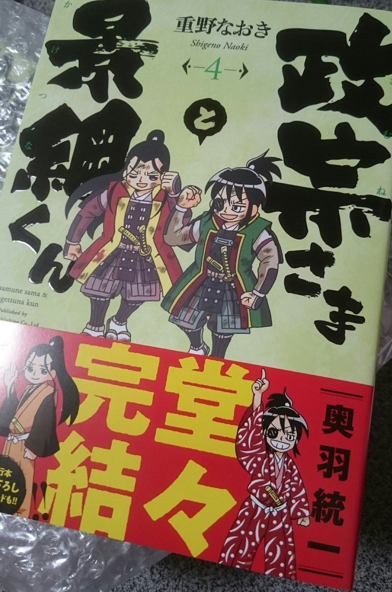 政宗さまと景綱くん4巻届きました!忍びと同じく9/29発売です! 