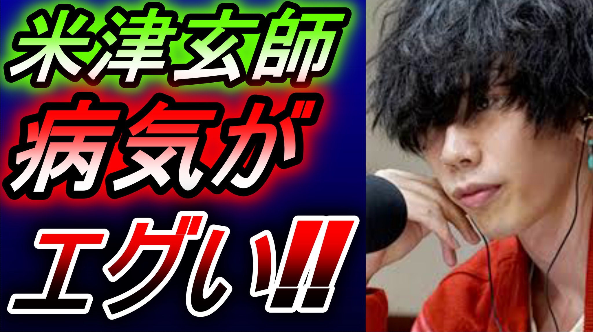 Ren 米津玄師 鬱病だった 自閉症 マルファン症候群 Hspも 詳しく説明します 米津玄師 マルファン症候群 うつ病 自閉症 いいねした人全員フォローする いいねした人全員にフォローする Youtubeで見て動画にコメントしてね T Co