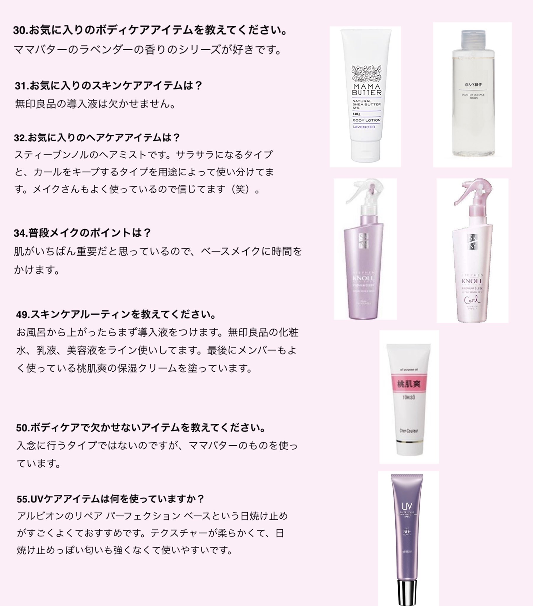 そばかすちゃん 日向坂46 金村美玖ちゃんのコスメなど ママバター ボディケア 無印良品 スキンケアライン使い スティーブンノル プレミアムスリークハイドロリニューミストカール シェルクルール 桃肌爽クリーム アルビオン リペア