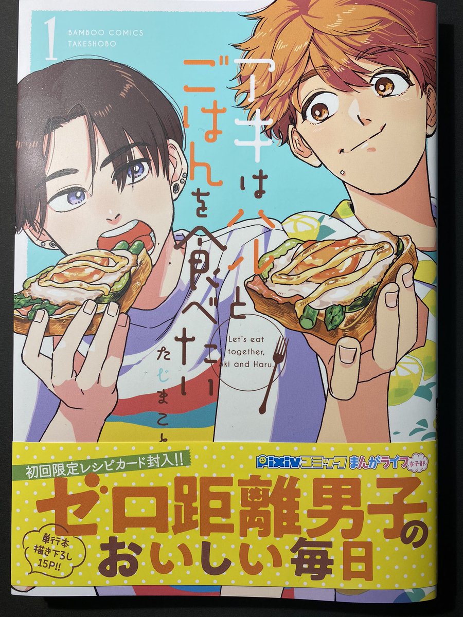 たじまこと先生「アキはハルとごはんを食べたい」1巻、買ってました!

初回限定レシピカード&アニメイト特典4pリーフレットもゲットォ!発売日に買ってからもう何周め?ってくらい読んでます。

アキとハルのゼロ距離感がすごく自然で見てて微笑ましいし、出て来るご飯全部食べたい?? 