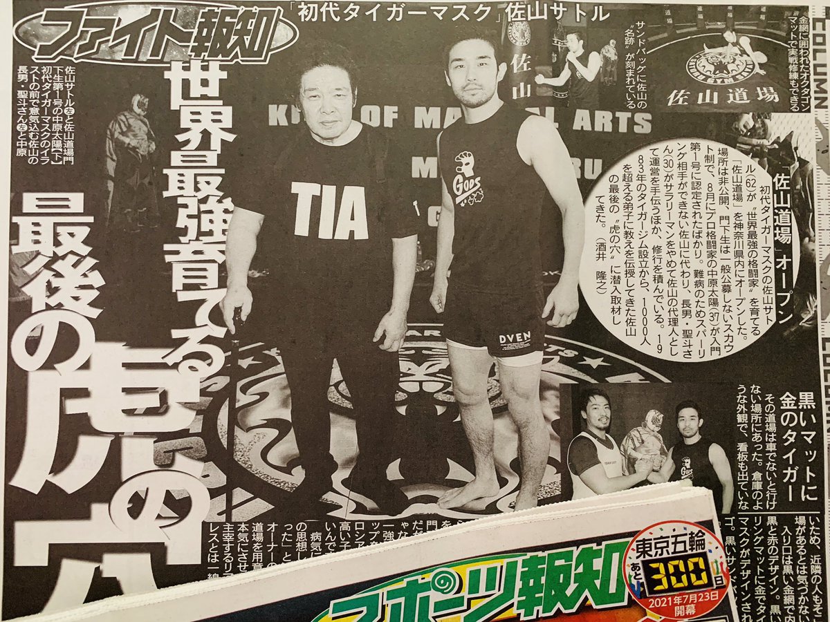 スポーツ報知東京販売局 בטוויטר 9月26日 土 付 スポーツ報知 の ファイト報知 初代 タイガーマスク の 佐山サトル が 世界最強の格闘家 を育てる 佐山道場 をオープン 場所は非公開 門下生はスカウト制でプロ格闘家の 中原太陽 が入門第1号に認定され