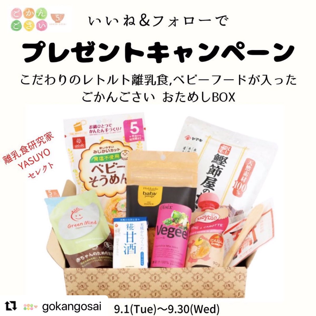 離乳食研究家yasuyo 離乳食宅配 離乳食教室 インスタグラム Gokangosai にてプレゼントキャンペーンやってます ごかんごさい 離乳食 離乳食box