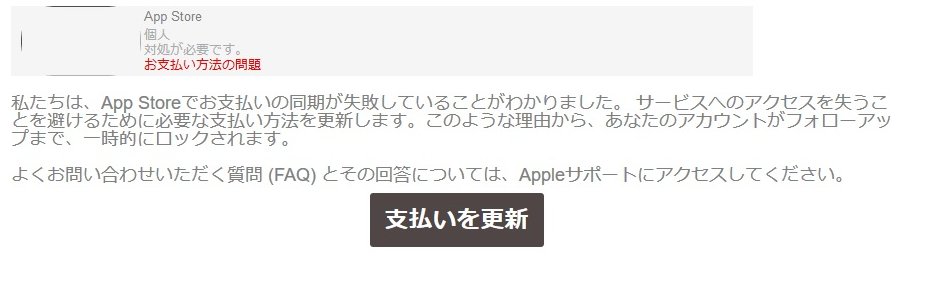 Appleを騙ったフィッシングメールきました。amazon、楽天は毎日来るけど、Appleは初めて。