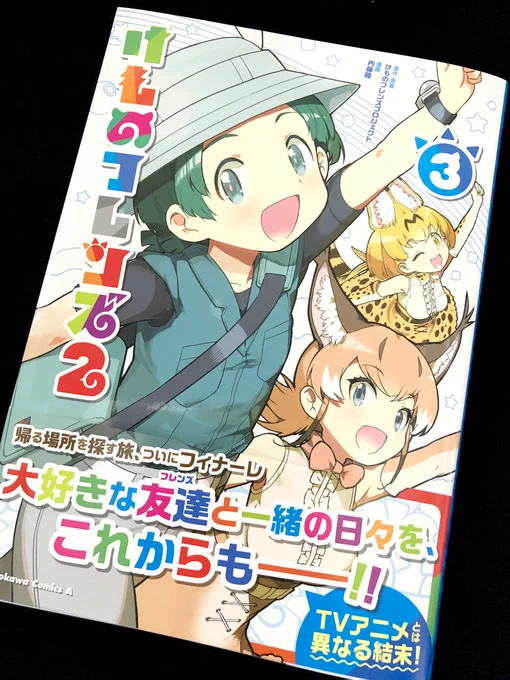 /
 
#漫画版けものフレンズ2
 
第3巻 本日発売‼️
 
\

コミカライズ版
『けものフレンズ2』
最終 第3巻
ついに今日 9/26発売です

https://t.co/ubCkX3YT35

これで最終回。

是非、パークの未来を
見届けて下さい。

#けもフレ
#けものフレンズ
#kemonofriends
#케모노프렌즈
#動物朋友

#RT希望 