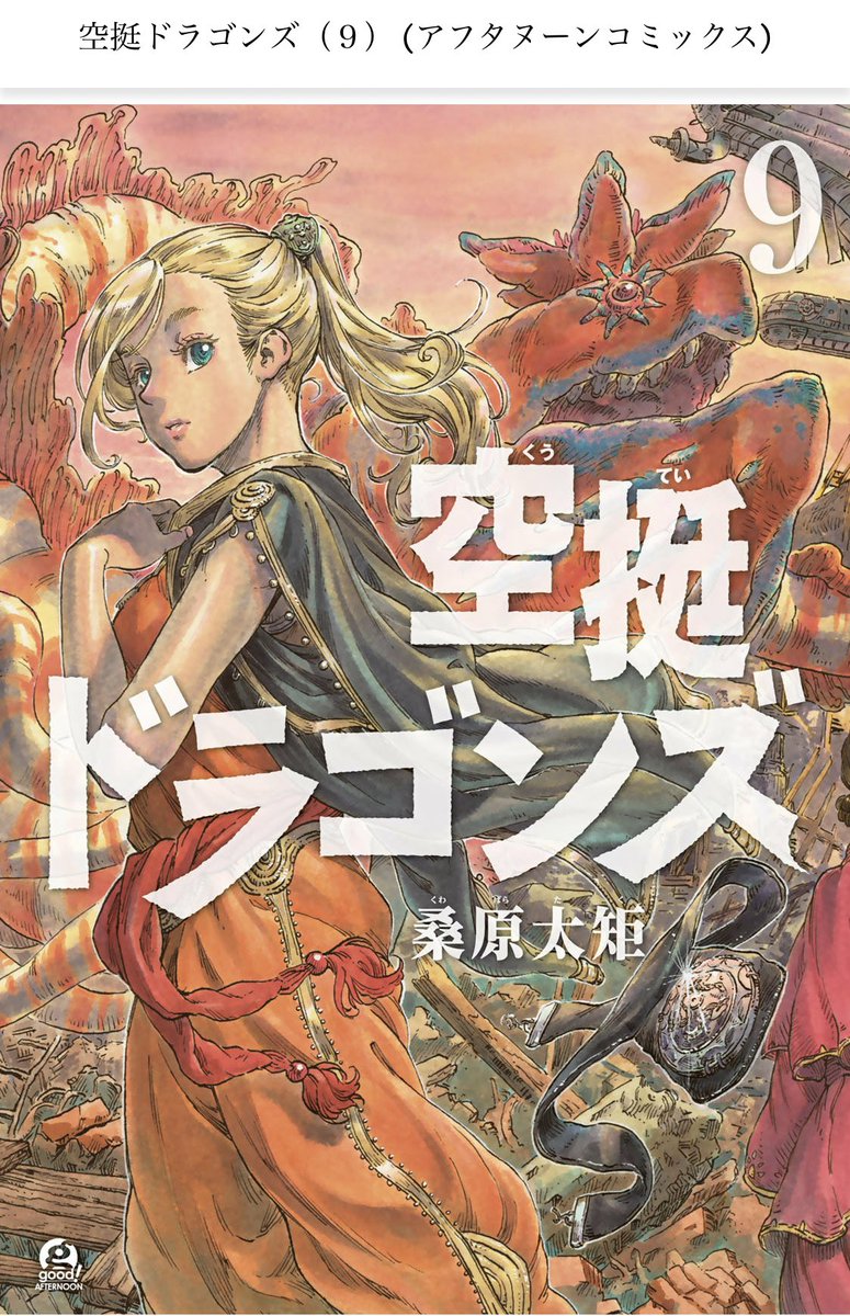 空挺ドラゴンズ9巻読む。 四大龍の名前もかっこいいなぁ。 七頭の古龍