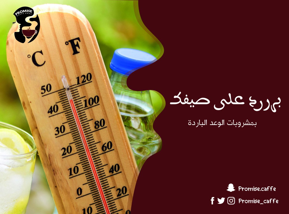 Promise_Caffe's tweet photo. أنعش صيفك بمشروبات مقهى الوعد الباردة 

#مقهى_الوعد
#Promise_caffe
#مساءات  #صباح #صباحات #صباح_الخير
#مساء_الخير
#هدوء
#كافيه
#مكة #الشوقية https://t.co/SSUCz3fOrM