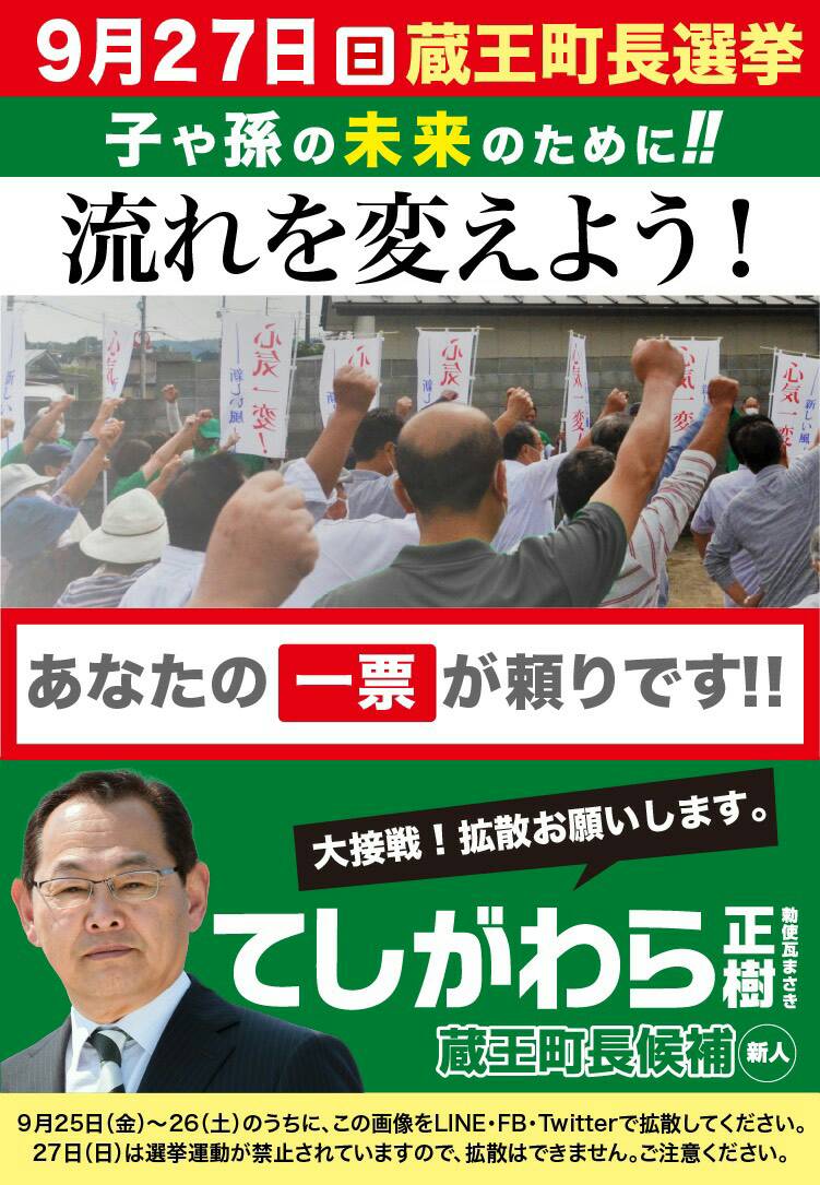 teshigawaram's tweet photo. てしがわら正樹、5期目を目指す現職候補との一騎打ちの戦い、大接戦の状況です。

子や孫たちに希望のある蔵王町を残したい。その想いで戦っております。

ご家族、���友達、ご親戚、お知り合いの方々にお声掛けいただき、てしがわら正樹に力を貸してください!!お願い致します。
＃蔵王町長選挙 https://t.co/JEnki5jMHH