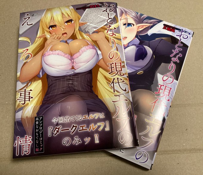 9月25日発売の『おとなりの現代エルフのえろ事情 アンソロジーコミック 高貴なおもてなし編』にショート漫画を1本寄稿させていただきました!
現代にやってきたダークエルフのちょっとエッチなアンソロジーです。
↓
https://t.co/oxaAvQsa0D

前巻と合わせて、よろしくお願いします! 