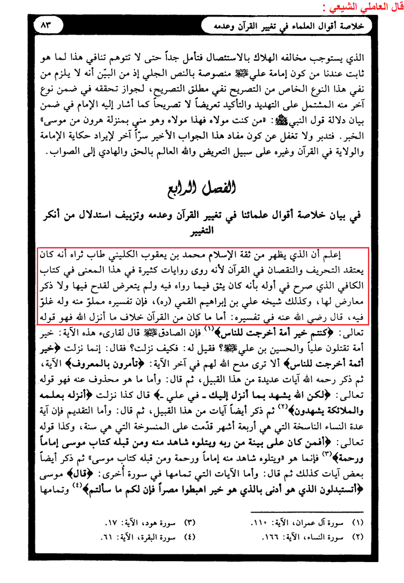  Al-‘Âmili le chiite cite les grandes références chiites croyant en la falsification du Qour-ânDans le livre intitulé «Mouqaddimah Tafsîr al-Bourhân» connu également sous le nom « Mir-âh Al-Anwâr » (pages 83 et 84 de cette édition) Abou l-Haçan Al-‘Âmili le chiite a dit: