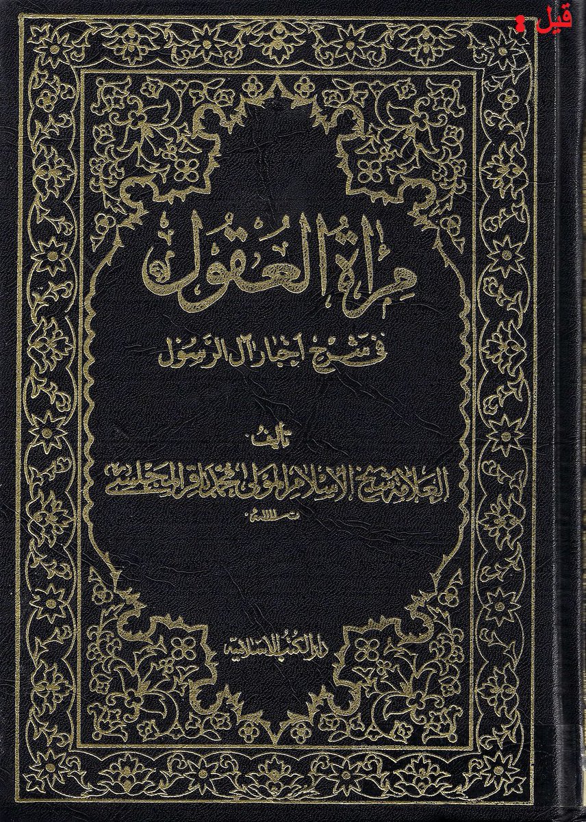 « Ce récit est authentique (sahîh) ; et on ne peux renier que ce récit et de nombreux récits authentiques (sahîhah) et explicites confirment que le Qour-ân a été diminué et modifié, et les récits à ce sujet sont moutawâtir (rapporté par un grand groupe de personnes) dans ce sens»