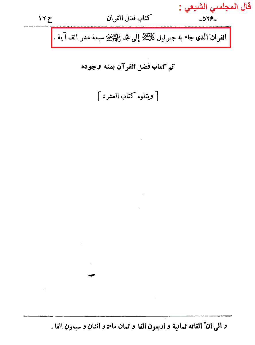 « Ce récit est authentique (sahîh) ; et on ne peux renier que ce récit et de nombreux récits authentiques (sahîhah) et explicites confirment que le Qour-ân a été diminué et modifié, et les récits à ce sujet sont moutawâtir (rapporté par un grand groupe de personnes) dans ce sens»