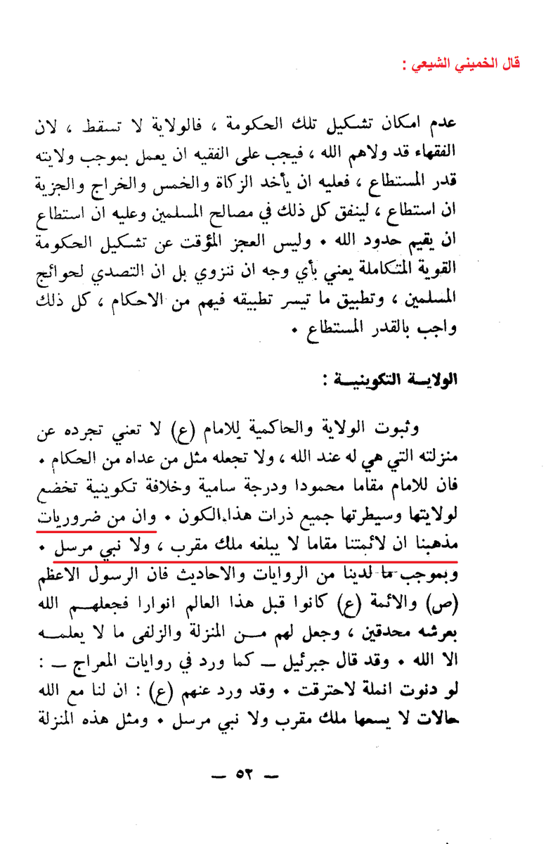  Al-Khomeini prétend que les douze imams sont meilleurs que les prophètes Dans le livre intitulé «Al-Houkmatou l-Islâmiyyah » (pages 52 de cette édition) Al-Khomeini le chiite a dit :« وإن من ضرورات مذهبنا ان لأئمتنا مقاما لا يبلغه ملك مقرب ولا نبي مرسل »