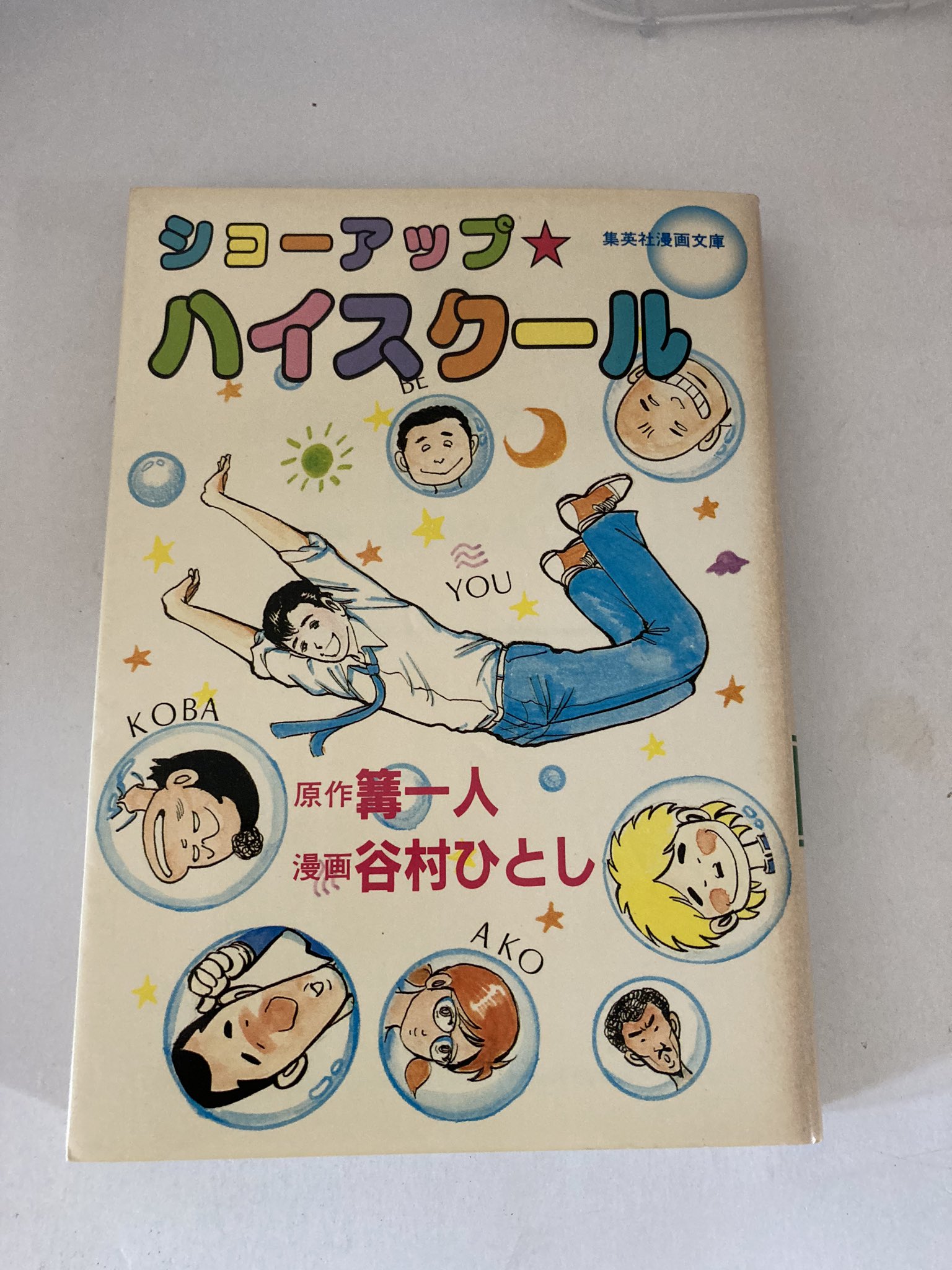 22年レディースファッション福袋 ショーアップハイスクール 初版 谷村ひとし 漫画 篝一人 原作 集英社漫画文庫 ショウアップハイスクール 週刊少年ジャンプ 少年 Www Comisariatolosandes Com