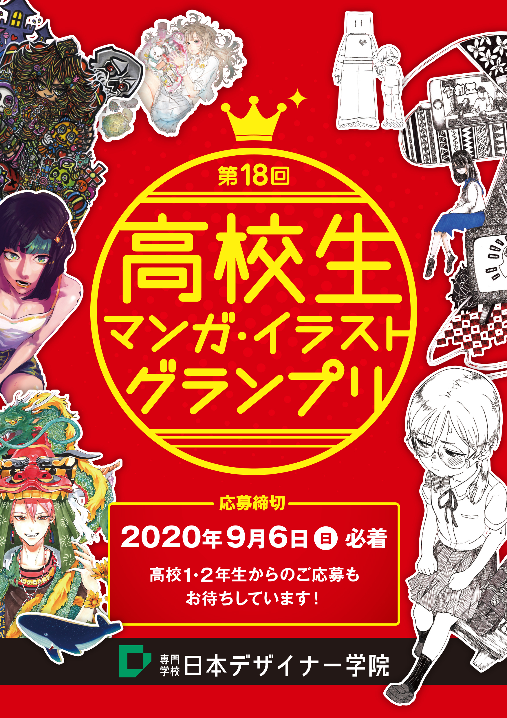 高校生 留学生マンガ イラストグランプリ 第18回高校生 留学生マンガ イラストグランプリ受賞者発表 今年も力作揃い 年 No 1 が 遂に決定 結果については本校hpよりご確認ください T Co Ygas3zwgmt たくさんのご応募