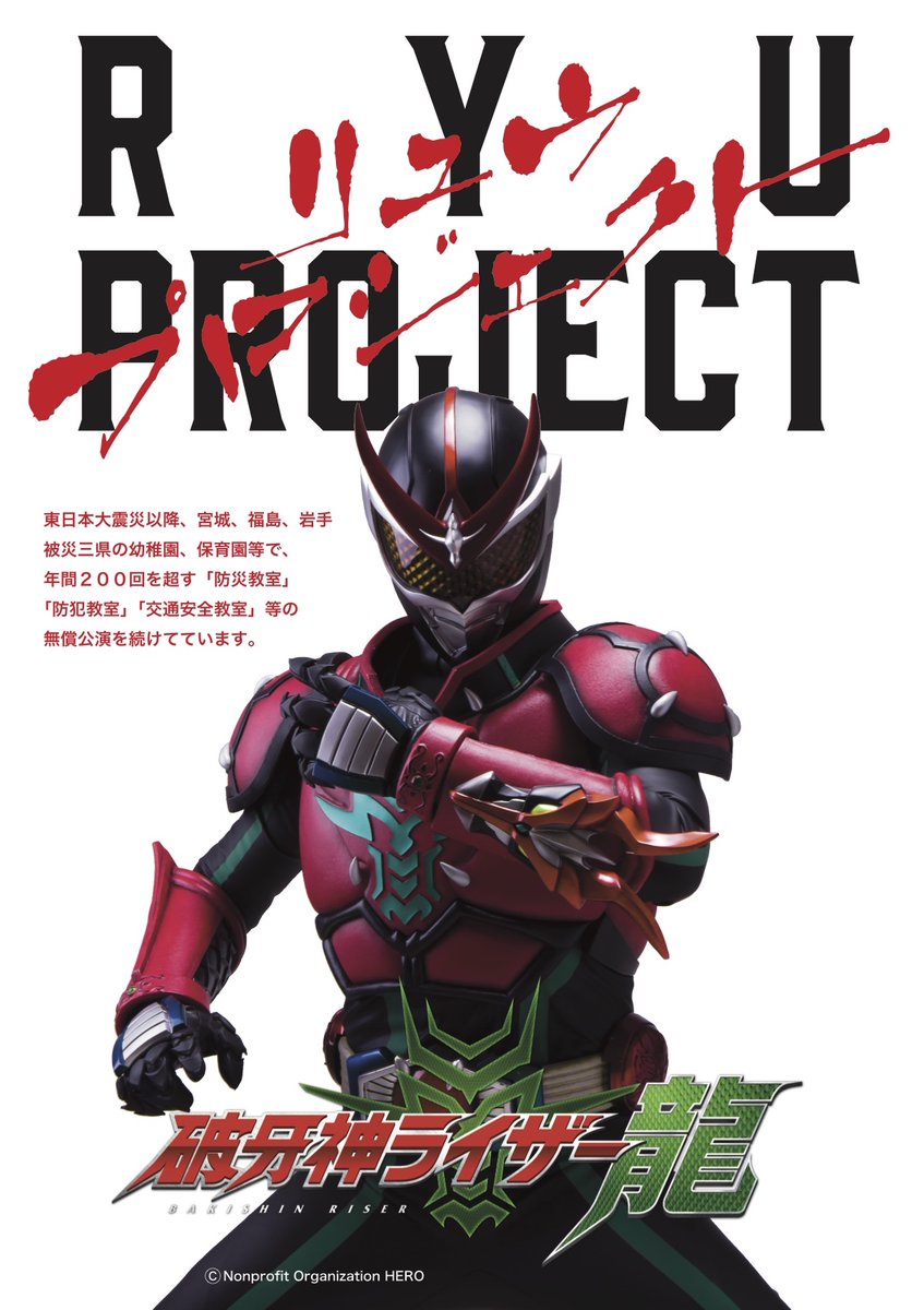 Npo法人hero 青森県へ女子高生の型取りにメンバーが出発しました 事務所では来週のベニーランドのキャラクターショーのリハーサルが始まりました 昨年9月の利府町以来のショーですので なんと１年ぶり 破牙神ライザー龍ショーは 来週10月4日 日