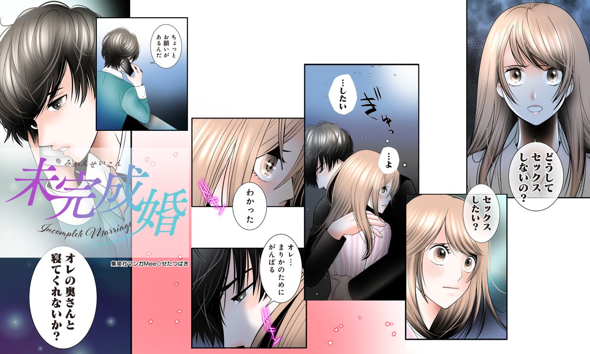 せたつばき マンガmee未完成婚連載中 Setatsuba Twitter せたつばき マンガmee未完成婚連載中 Setatsuba Twitter