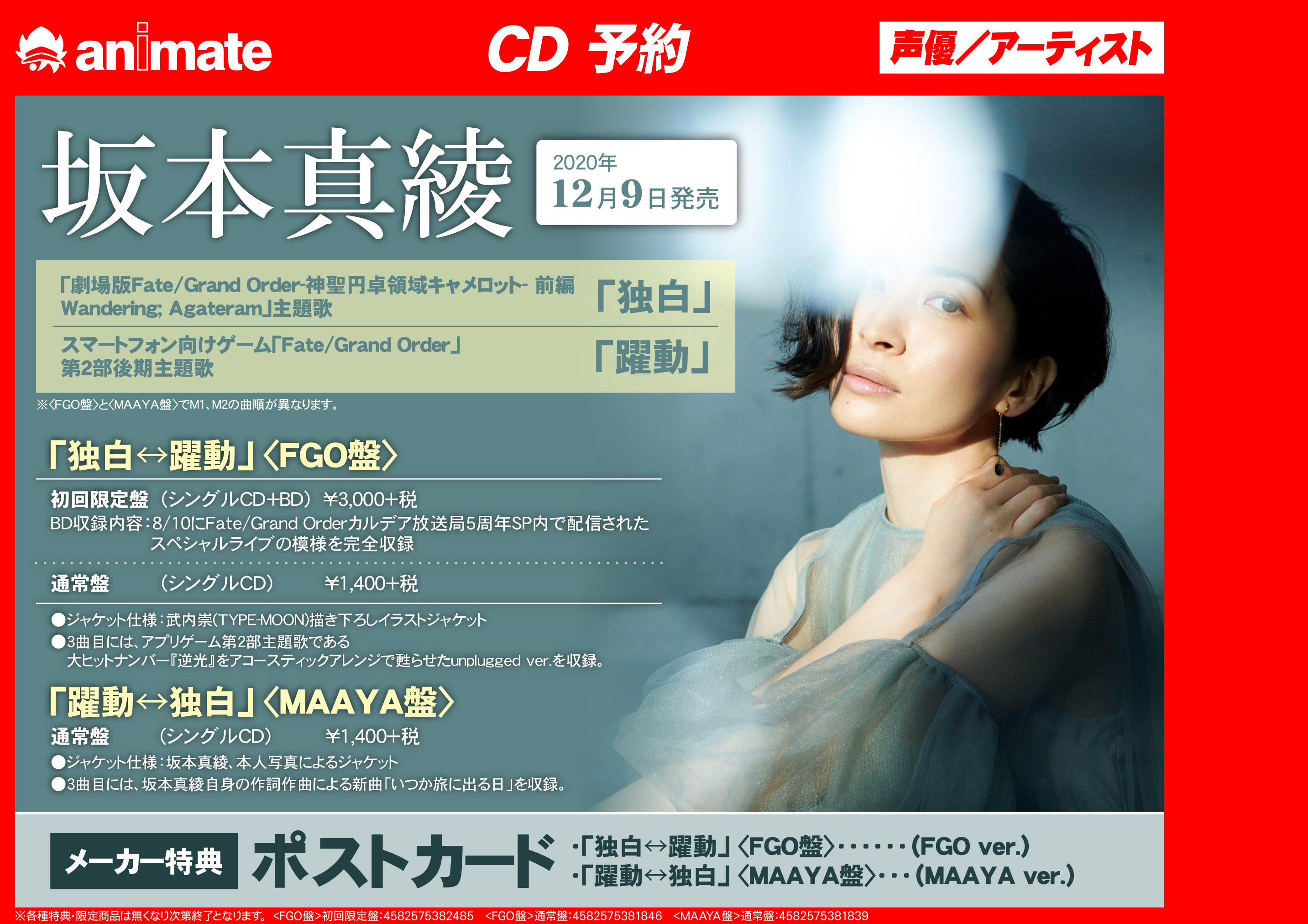 アニメイト大阪日本橋 V Twitter 予約情報 坂本真綾 さんの両a面シングル 独白 躍動 が12月9日に発売決定しました 劇場版 Fgo キャメロット 前編 と Fgo第2部後期 主題歌のwタイアップ メーカー特典 ポストカード Fgo5周年 T Co