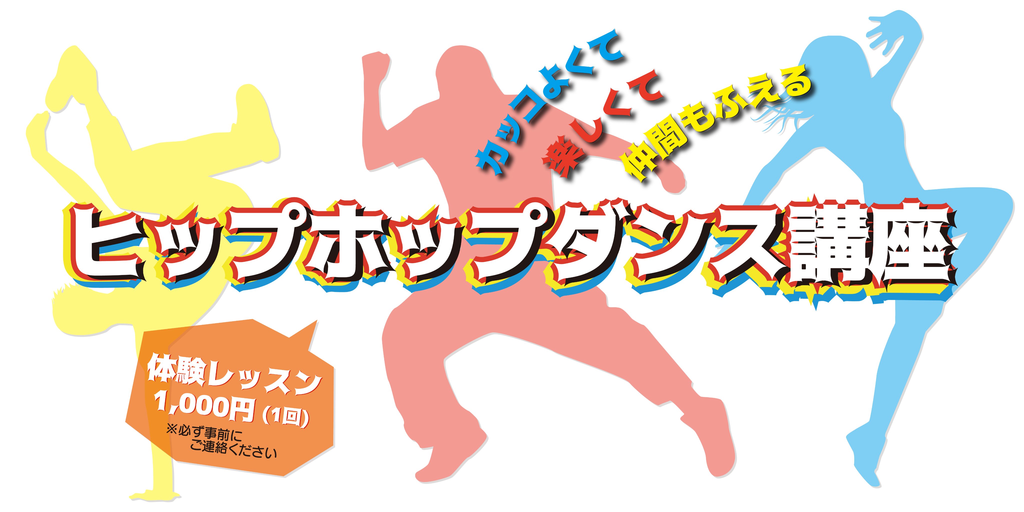 成田国際文化会館 なりたカルチャークラブ講座紹介 お子さんに大人気のヒップホップダンス講座 ダンスに挑戦したい未就学児のお子さん大歓迎 見学 体験のお申込は Tel0476 23 1331 までどうぞ なりたカルチャークラブ 千葉県 成田市 ヒップ