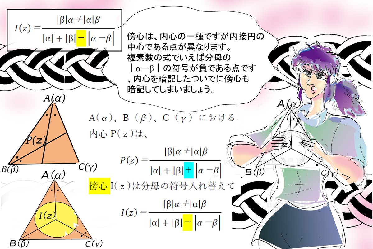 deadlinear2011's tweet image. #複素数　#complexnumber　#数３
#傍心 #excenter #絵師　
#創作同盟　#drawing　
#絵描きの輪　#artwork　#絵描き人　#art　#イラスト
#絵描きさんと繋がりたい　#創作　#illustrations
#art　 #digitalart　#ArtistOnTwitter 
#秋の創作クラスタフォロー祭り
内心と関連して傍心を暗記しましょう。